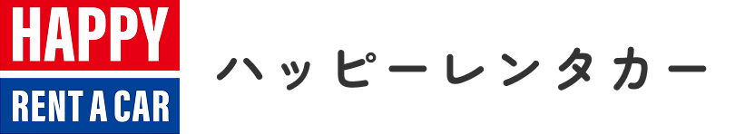 ハッピーレンタカー